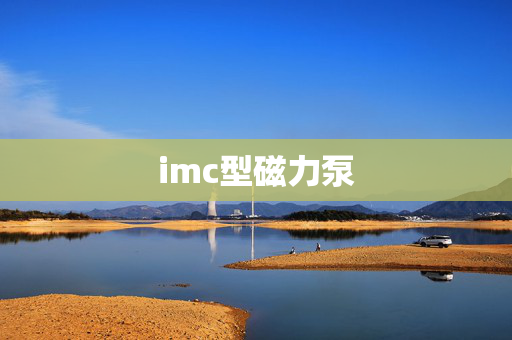 imc型磁力泵