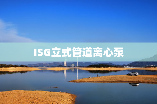 ISG立式管道离心泵