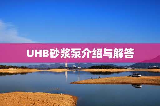 UHB砂浆泵介绍与解答