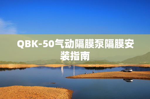 QBK-50气动隔膜泵隔膜安装指南