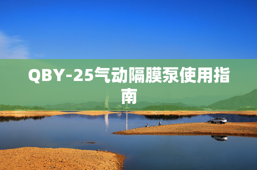 QBY-25气动隔膜泵使用指南