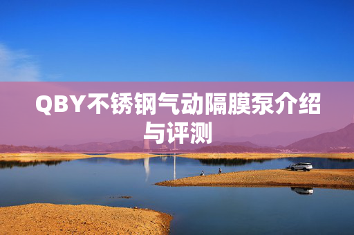 QBY不锈钢气动隔膜泵介绍与评测