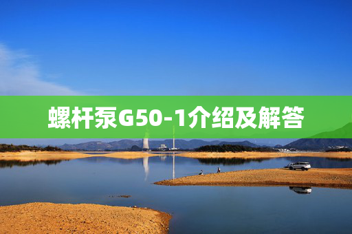 螺杆泵G50-1介绍及解答