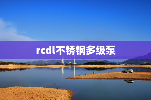 rcdl不锈钢多级泵